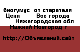 биогумус  от старателя › Цена ­ 10 - Все города  »    . Нижегородская обл.,Нижний Новгород г.